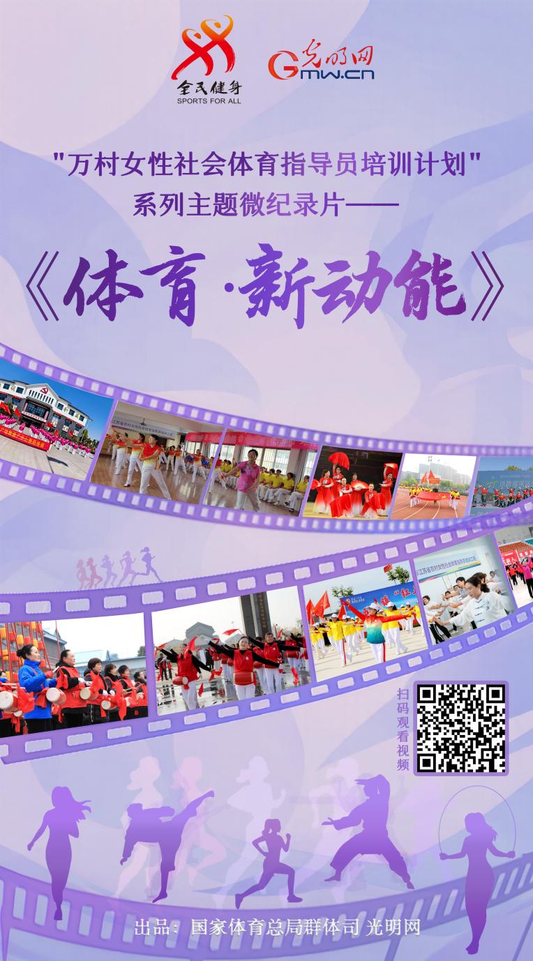 微纪录片第二集上线：看体育如何激活乡村振兴新动能