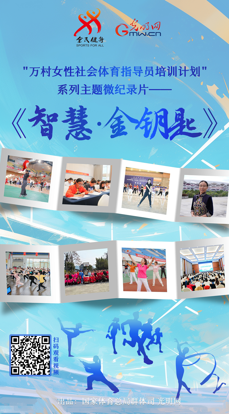 微纪录片第三集上线：《智慧·金钥匙》打开乡村全民健身新气象
