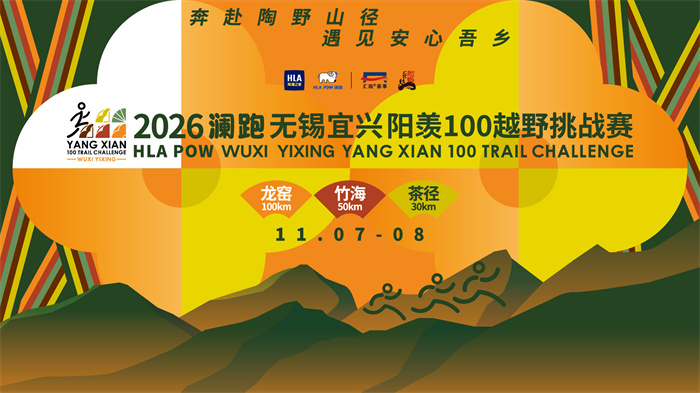 “HLA POW澜跑”阳羡100越野赛定档,装备拉满硬核开野