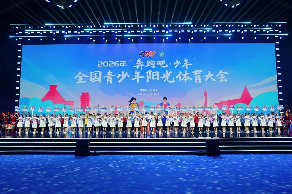 以体健身、以体育心、以体育人 2026全国青少年阳光体育大会开幕