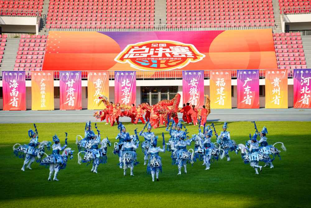2026中国小篮球系列活动全国总决赛揭幕