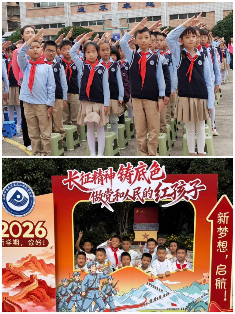 追光丨开学第一课,这所小学把“长征路”搬到操场