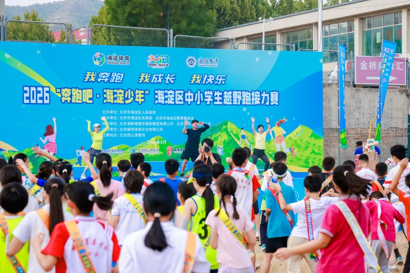 2026“奔跑吧・海淀少年”海淀区中小学生越野跑接力赛开赛 2026“奔跑吧・海淀少年”海淀区中小学生越野跑接力赛开赛