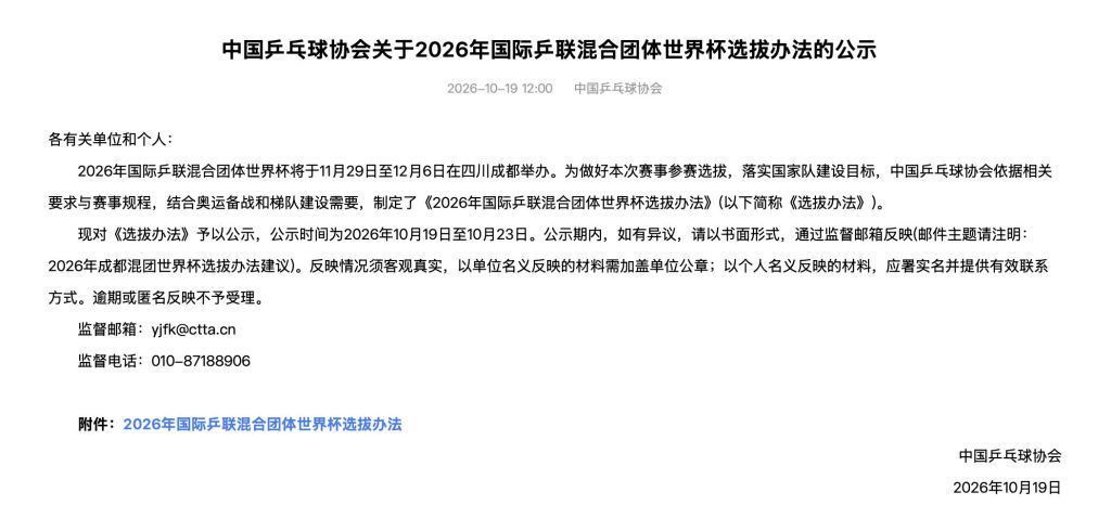 中国乒协公示混团世界杯选拔办法:服务奥运夺金目标