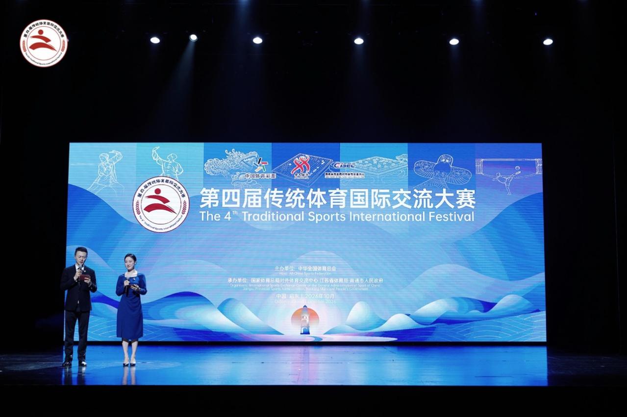 跨越山海以体会友——第四届传统体育国际交流大赛圆满收官
