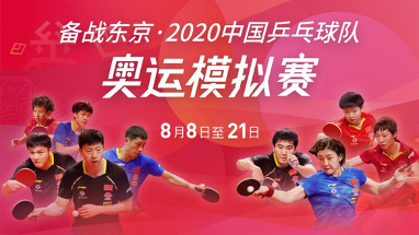2020中国乒乓球队奥运模拟赛8月8日海南拉开战幕