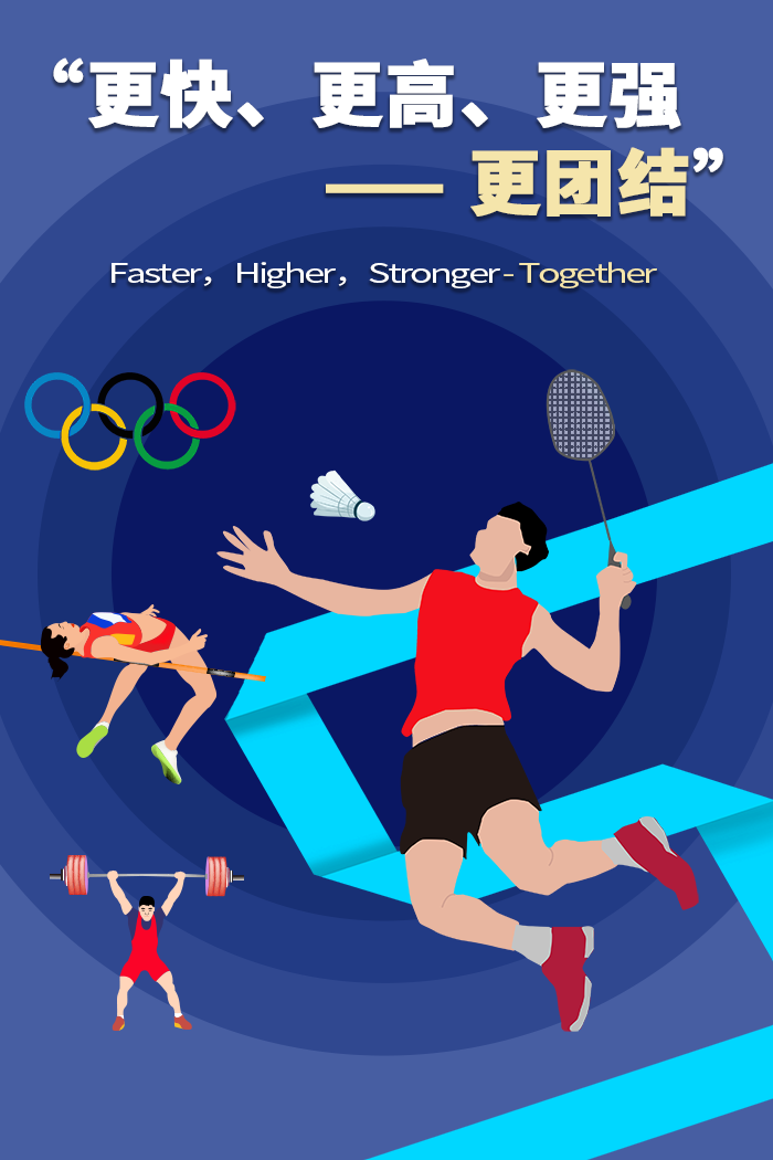定了！“更快、更高、更强”之后 奥林匹克格言加入“更团结”