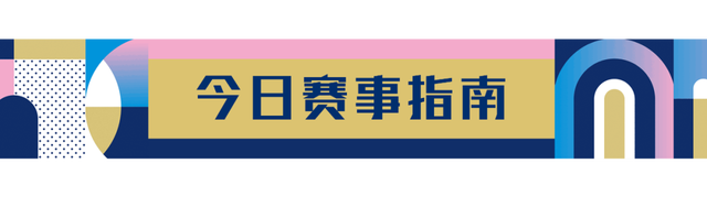 今日奥运看点来了！〔2024.08.02〕