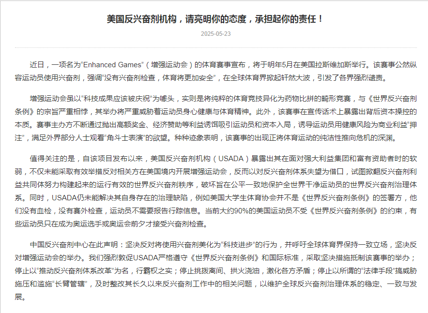 中国反兴奋剂中心坚决反对“增强运动会”