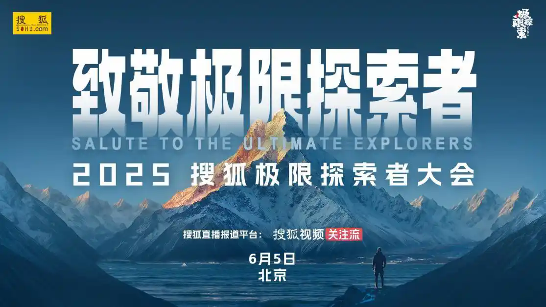 致敬极限探索者！“2025搜狐极限探索者大会”即将在京启幕