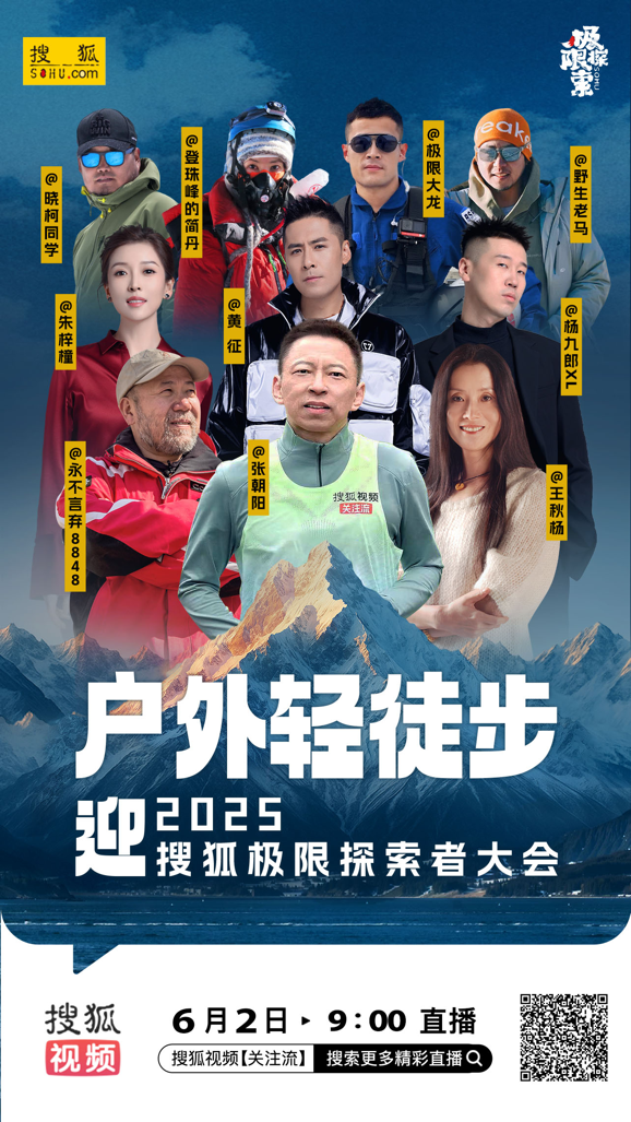 掀起2025搜狐极限探索者大会倒计时热潮！ 张朝阳与极限大咖、明星嘉宾将徒步登山