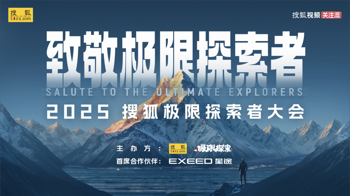 掀起2025搜狐极限探索者大会倒计时热潮！ 张朝阳与极限大咖、明星嘉宾将徒步登山