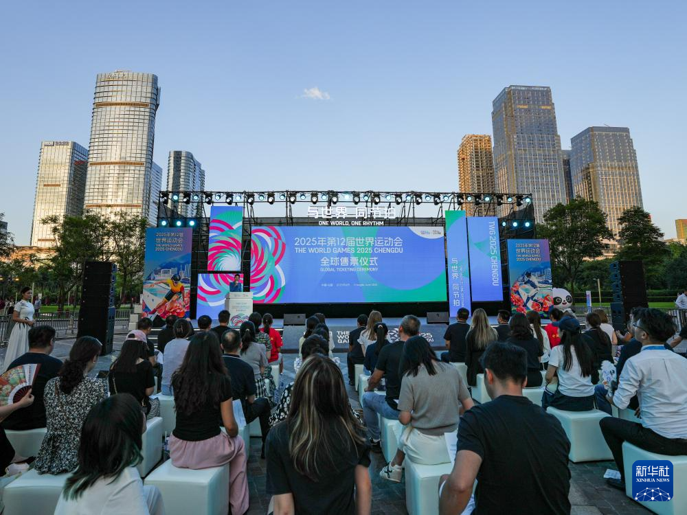 成都世运会比赛门票全球开售