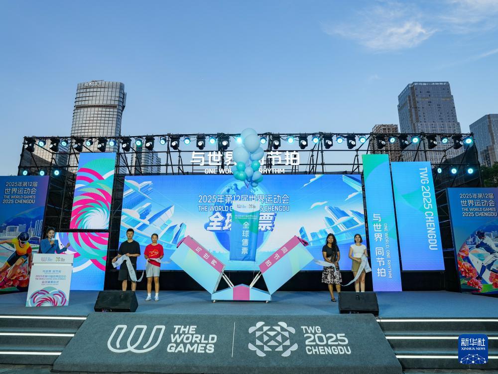 成都世运会比赛门票全球开售