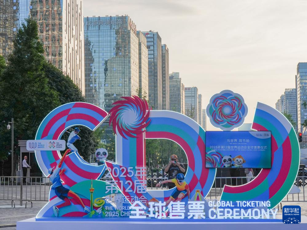 成都世运会比赛门票全球开售