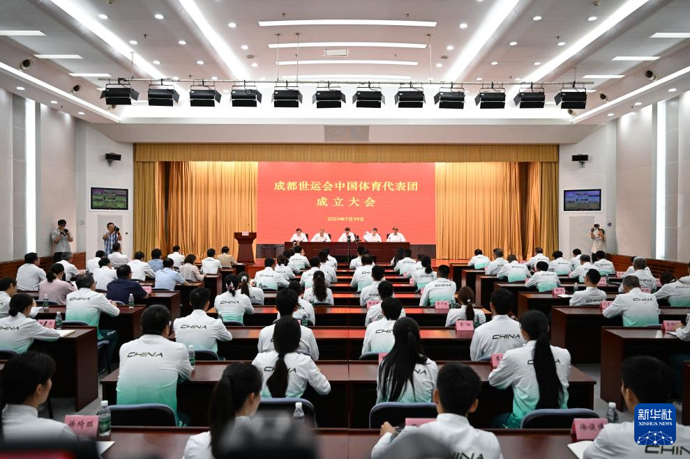 成都世运会中国体育代表团成立