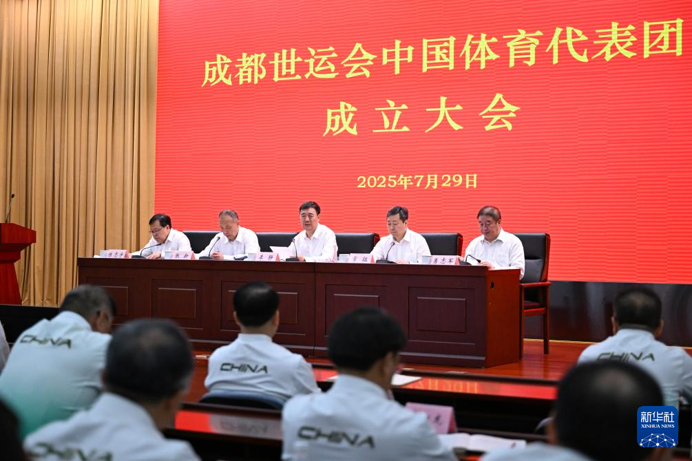 成都世运会中国体育代表团成立