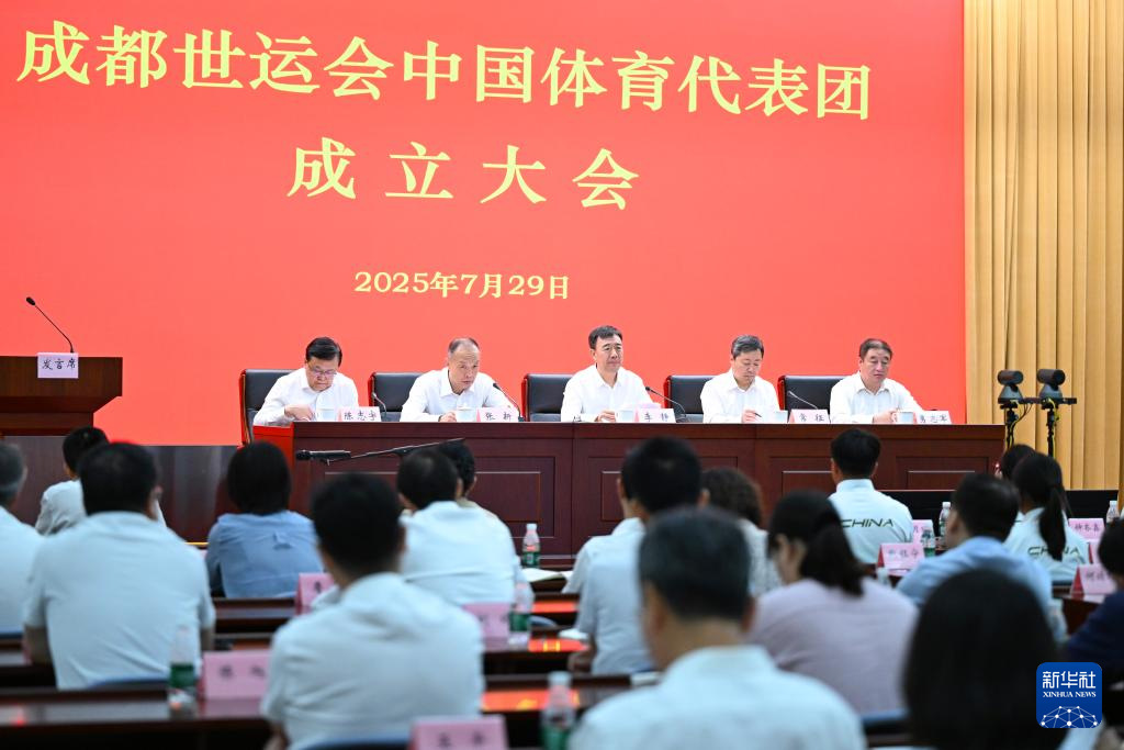 成都世运会中国体育代表团成立