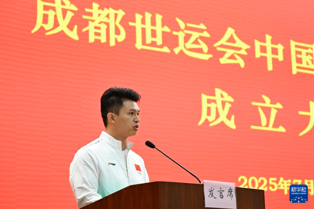 成都世运会中国体育代表团成立