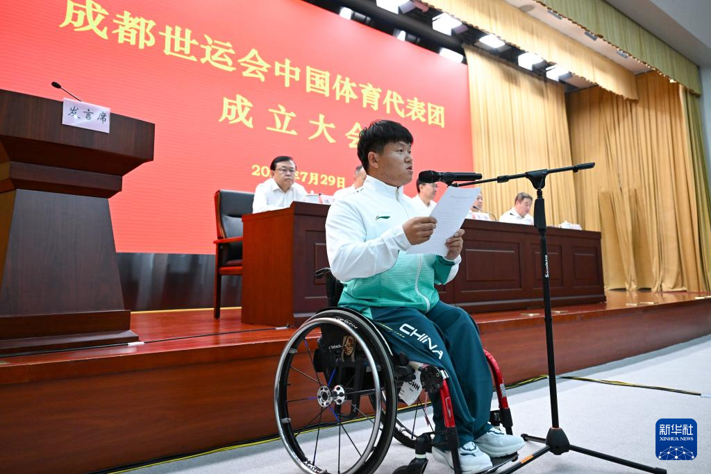 成都世运会中国体育代表团成立