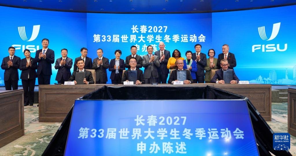 长春市成功申办2027年第33届世界大冬会