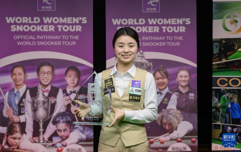 斯诺克——爱尔兰女子公开赛：白雨露夺冠