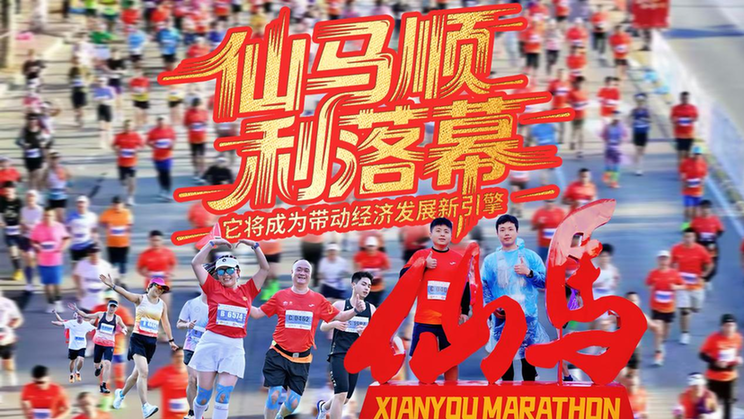 2025仙游马拉松开跑