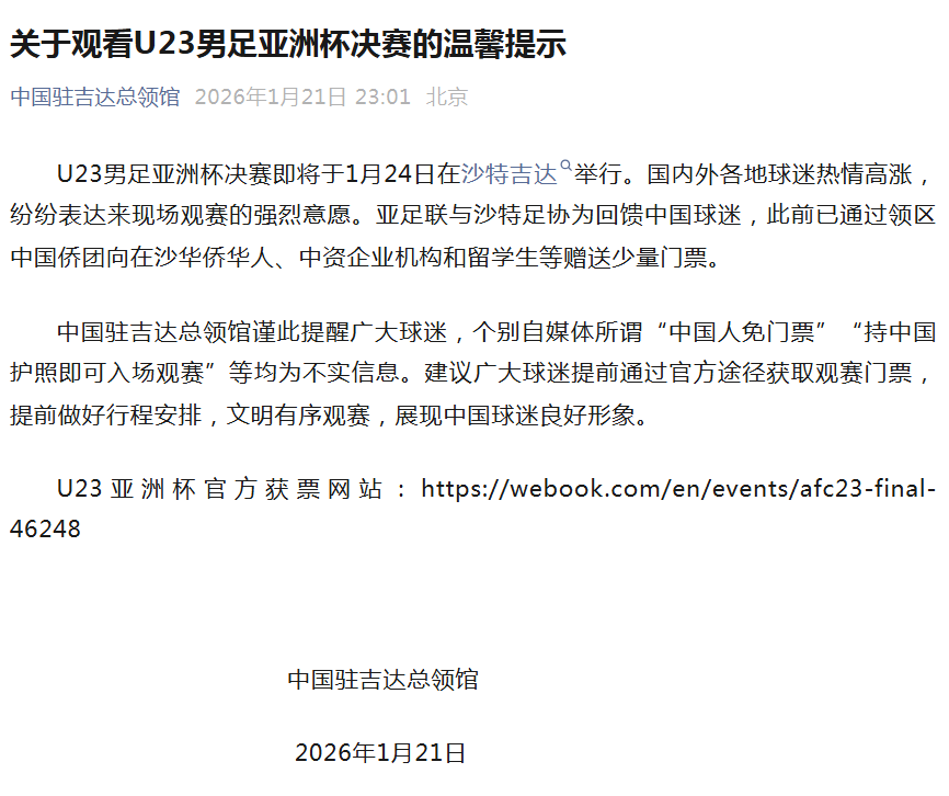 中国驻吉达总领馆:U23亚洲杯决赛“中国人免票”为不实信息