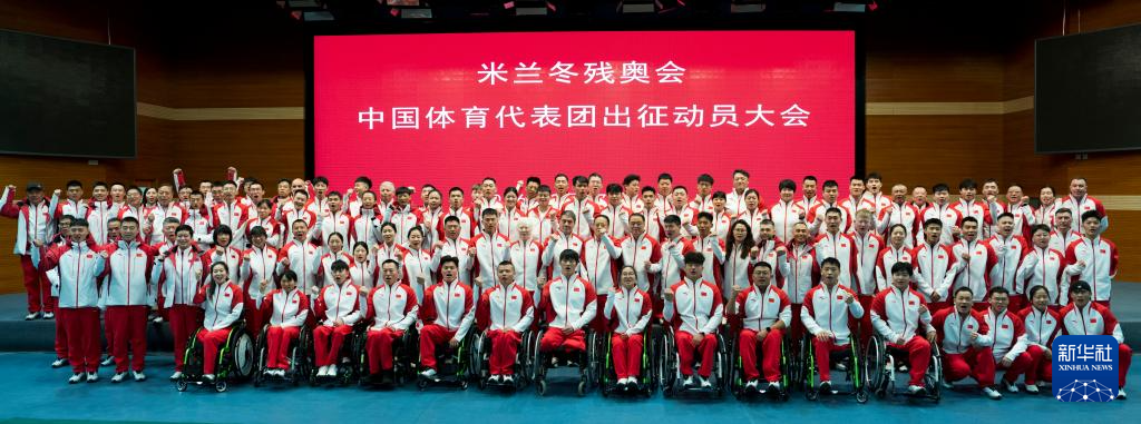 米兰冬残奥会中国体育代表团成立
