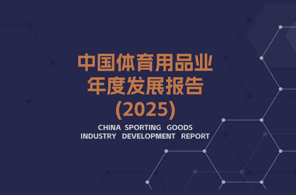中国体育用品业2025报告发布:总产出突破2万亿