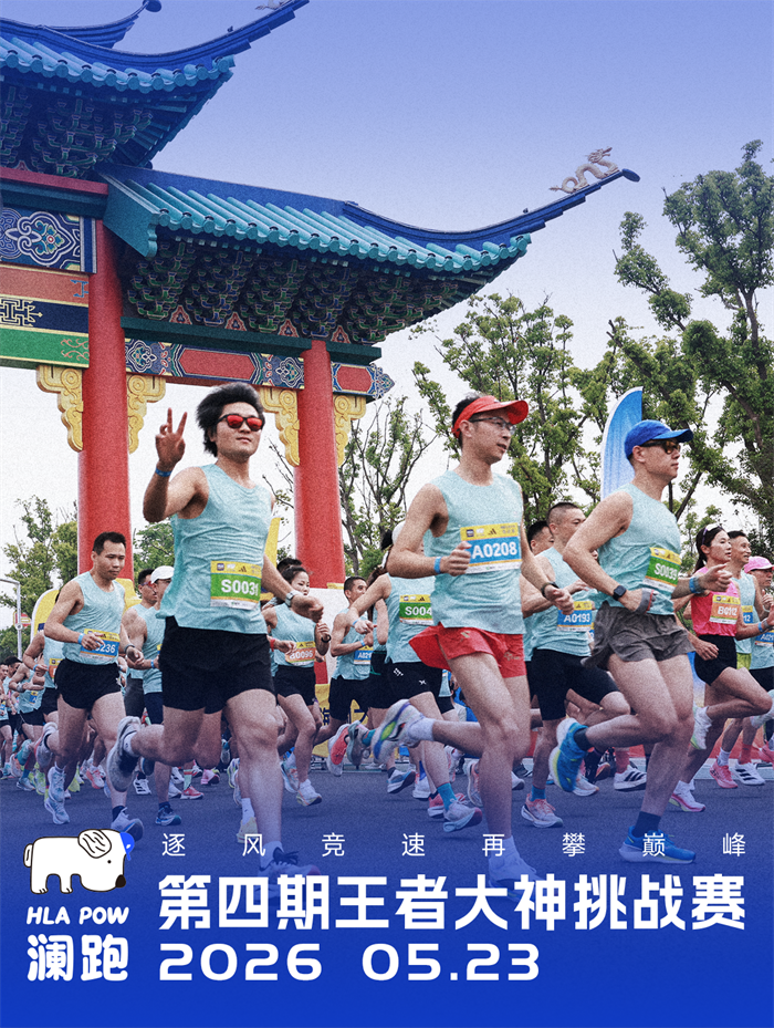 “HLA POW澜跑”阳羡100越野赛定档,装备拉满硬核开野