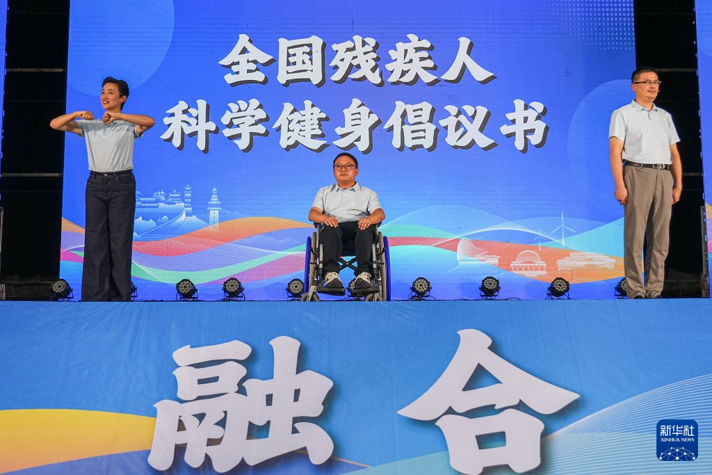 第16届全国残疾人健身周启动活动在山东烟台举行