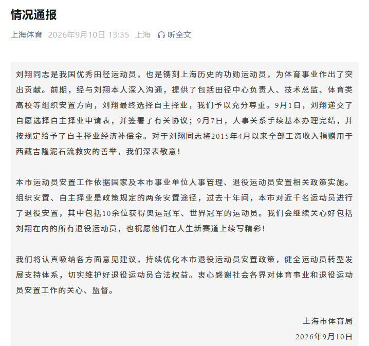 上海体育局回应刘翔买断