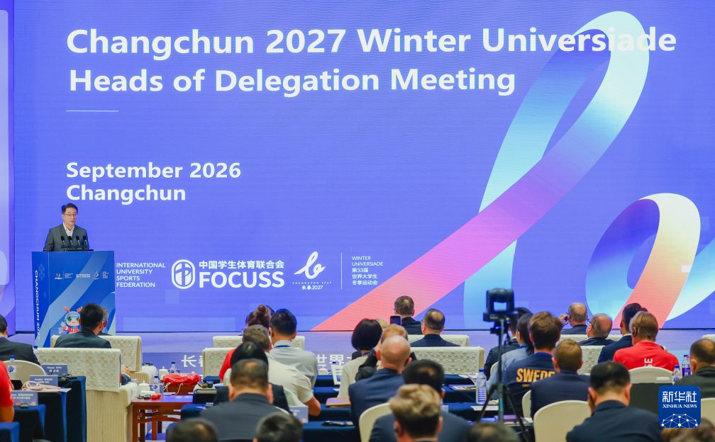 第33届世界大学生冬季运动会代表团团长会议在长春举行