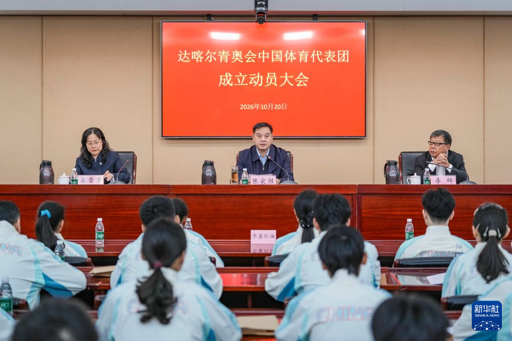 达喀尔青奥会中国体育代表团成立